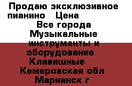 Продаю эксклюзивное пианино › Цена ­ 300 000 - Все города Музыкальные инструменты и оборудование » Клавишные   . Кемеровская обл.,Мариинск г.